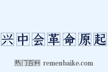 兴中会革命原起是什么意思的图片